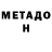Метадон кристалл Usuario1_Riquinho